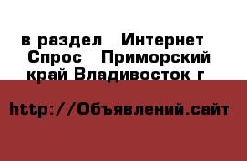  в раздел : Интернет » Спрос . Приморский край,Владивосток г.